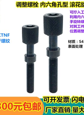 内六角孔滚花旋钮型调整螺栓 AJKTNF12/16-25/30/50/100 调节螺丝