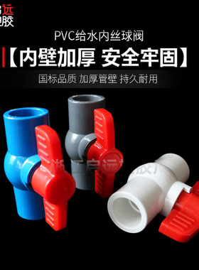 PVC球阀 配件水开关阀门闸阀塑料胶粘水DN20 25 32 40 50 63 内丝