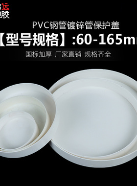 PVC钢管保护盖 管帽 钢管堵头封头铁管堵盖6076 89 114 140 165mm