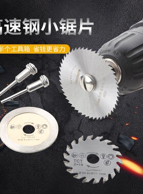 小锯片HSS高速钢圆锯片迷你小锯片微型木工金属切割片电磨切片