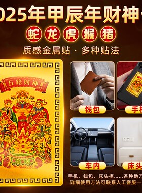五路财神金卡招财进宝赵公明财神爷2025新款随身手机贴仿金箔财库