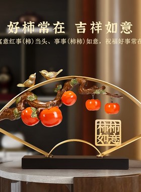 柿柿事事如意柿j子摆件新中式客厅电视柜酒柜乔迁之喜装饰新居礼