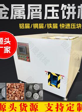 螺旋式碎屑车床铁销铜屑压块机箱式铁屑铝屑铝刨花自动脱油压饼机