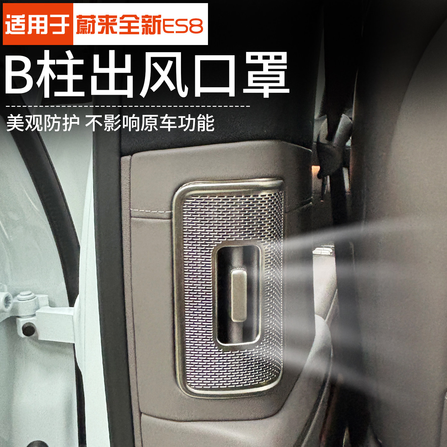 适用于26款蔚来ES8不锈钢B柱防尘网装饰防护贴出风口罩内饰装饰件,淘宝优惠券,粉丝福利购,淘宝优惠卷
