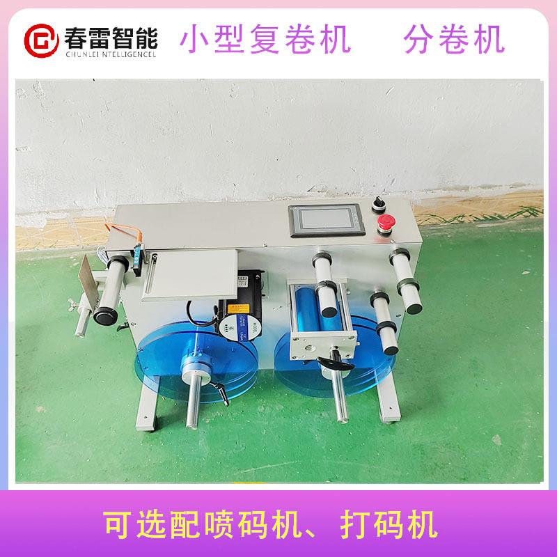 钢带分卷机大卷分小卷桌面不干胶标签纠偏复卷机喷码复卷平台 - 图1