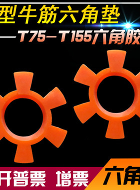 牛筋六角垫T型梅花垫水泵牛津垫六角弹性块联轴器牛筋硅胶缓冲垫