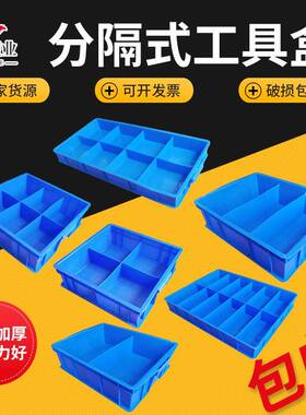 长方形塑料盒分隔式周转箱零件盒分格箱多格箱螺丝盒分类盒收纳盒