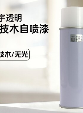 科技木无光自喷漆木质家具材料修补翻新专用无光泽雾化自喷漆
