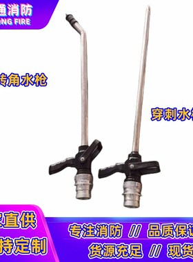 QCG65刺穿式破拆水枪QZW65转角水枪QJ32带架水直流开花消防水枪头