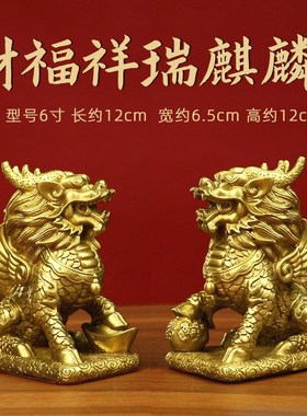 纯黄铜麒a麟摆件一对招财家宅客厅办公室财福麒麟瑞兽摆件乔迁装