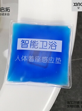 卫浴店智能盖板喷洗演示模拟人体坐落感应包 人体着落感应垫