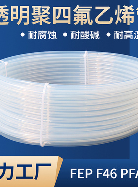 透明四氟管整卷铁氟龙管耐酸硷耐腐蚀气管铁氟龙管耐高温PFA/F46