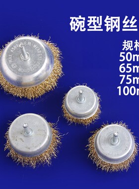 电动钢丝刷手电钻角磨机工业除锈钢丝轮抛光轮打磨抛光工具带柄