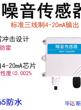 噪音感测器声音变送器噪声检测监测分贝仪4-20mA模拟量RS485输出