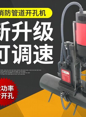消防管道开孔机四通打孔不锈钢开孔器165对穿钢管钻孔机开口机器