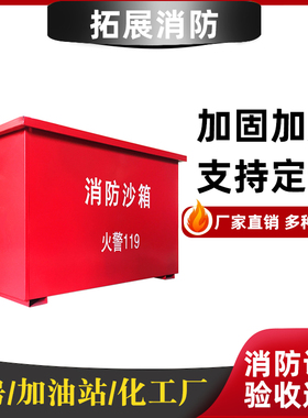石家庄消防沙箱黄沙箱火警119防汛沙箱工厂加油站1立方灭火箱器材