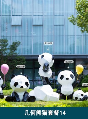 几何玻璃钢大熊猫动物模型雕塑户外园林景N观小区草坪装饰品摆件
