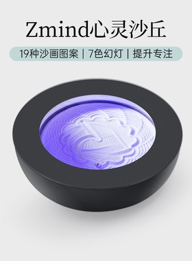Zminad心灵沙丘智能冥想沙盘 打坐冥想禅修专注用具家用氛围摆件