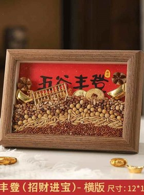 五谷丰登杂粮布置摆件乔迁之喜新居客厅玄关创意搬家入宅仪式用品