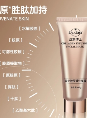达斯博士发光胶原蛋白灌注面膜