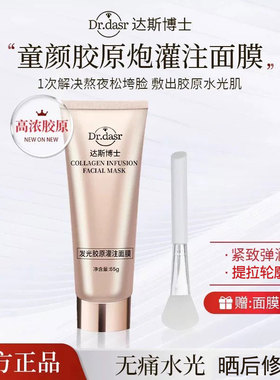 DR. DASR达斯博士胶原灌注面膜补水保湿提亮肤色紧致舒缓控油