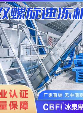 大型双螺旋速冻机预制菜调理食品IQF速冻设备高效锁鲜