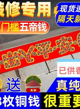 入户门出入平安压门槛铜钱五帝钱模板乔迁家装装饰品五角大门硬币