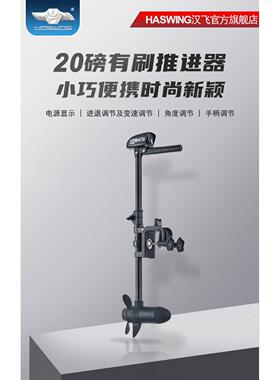 电动推进器船外机舷外机船用马达汉飞20磅/12V便携小型