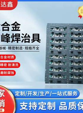 钛合金波峰焊治具波峰焊过炉载具DIP工装波峰焊夹具波峰焊治具