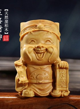 五路财神天然崖柏木雕招财摆件手把件办公室桌面上商务送礼品转运