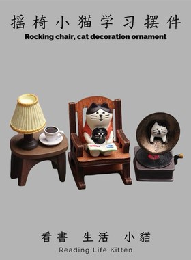 可爱日系看书摇椅in系办公桌面解压摆件车载礼物工艺品装饰摆件