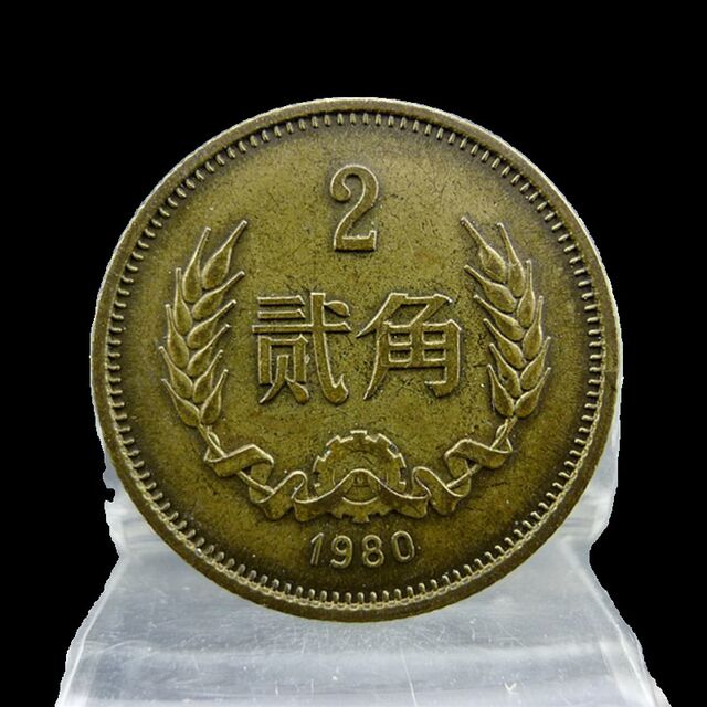 Brass Two Cents 1980 The Third Set of RMB Brass Twenty Cent Coins Authentic and Old Antiques Miscellaneous Collection
