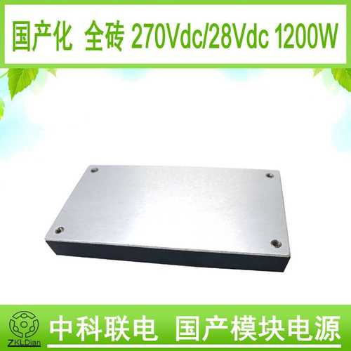 中科联电DC/DC270V/1200W转低压系列 国产化全砖模块电源模块封装 - 图0