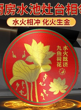 水火既济贴厨房用荷花鲤鱼图挂件牌卫生间厕所铝质净秽化污为财贴