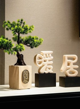 电视柜台面摆件电视柜仿真迎客松招财摆件高档客厅玄关乔迁暖居