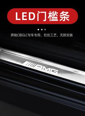 16款至今款奔C级W206系驰GLC改装原LED带灯门槛条迎宾踏板汽车品