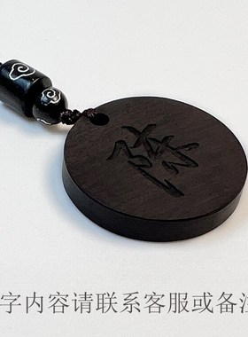 檀木吊坠项链圆形复古情侣男女紫绿黑檀木毛衣挂饰礼物品刻字定制
