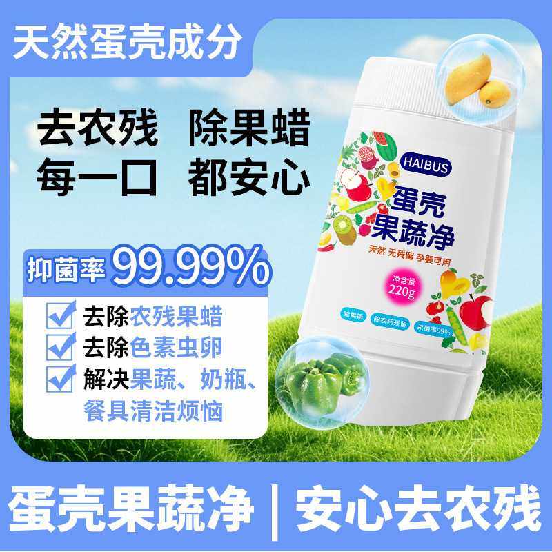 蛋壳果蔬净洗蔬菜水果清洗剂天然蛋壳原料精洗果蔬去农残虫卵,淘宝优惠券,粉丝福利购,淘宝优惠卷