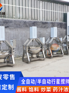 秋梨膏果酱搅拌炒锅蒸汽加热辣椒红油炒锅设备不锈钢商用行星炒锅