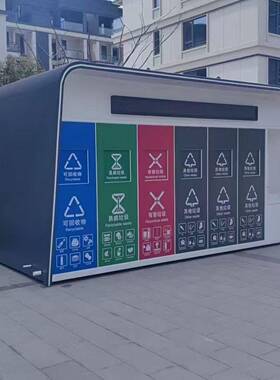 户外环卫智能垃圾分类房街道社区收集站可移动投放点工具房四分类