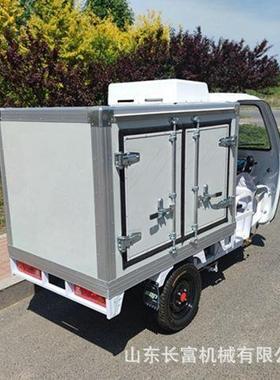 冷链电动三轮车冷藏冷冻送餐冰柜保温保鲜车蔬菜配送车