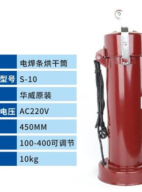 上海华威S-10电焊条烘箱(筒)烘干桶可调温220V电源直插手提式