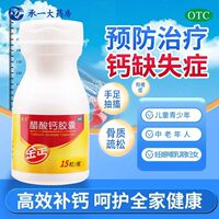 金丐醋酸钙胶囊 0.6g*15粒1瓶骨质疏松骨补钙
