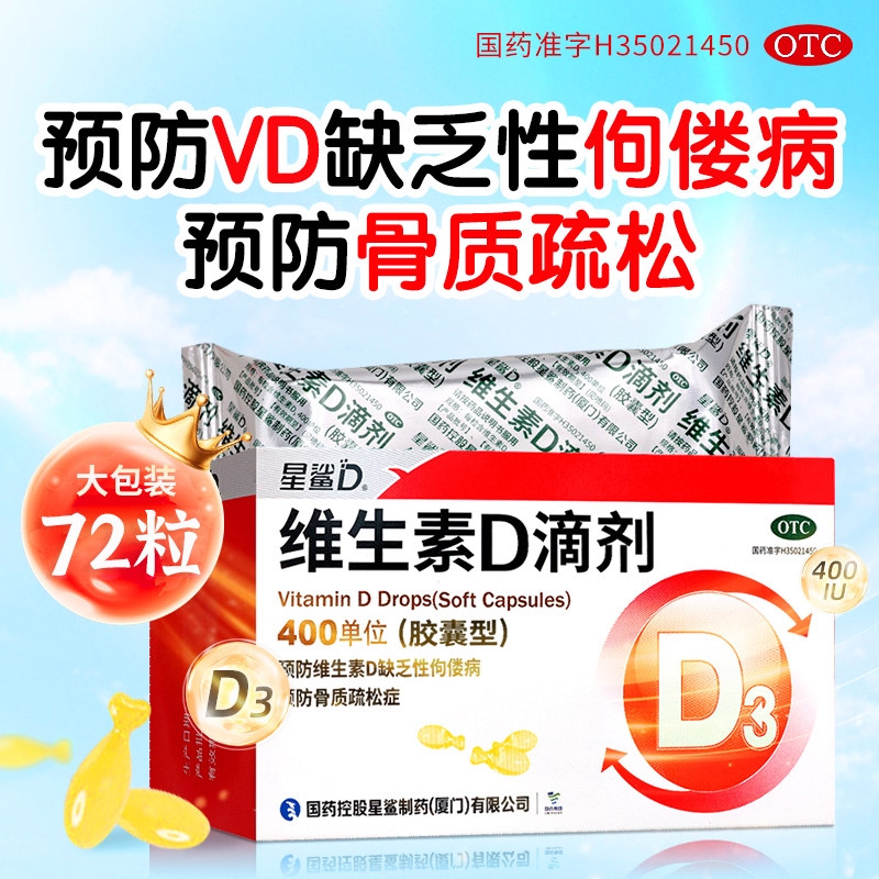 星鲨维生素D3儿童软胶囊维生素D胶囊型宝宝VD滴剂72粒官方品质
