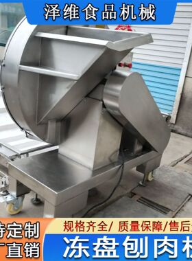 商用大型冻肉刨肉机冻盘切碎机冻肉切片机不锈钢冻盘刨肉机