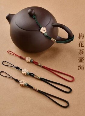高端壶绳绑壶绳茶壶专用绳紫砂壶茶壶盖防摔挂件绳子手工创意壶绳