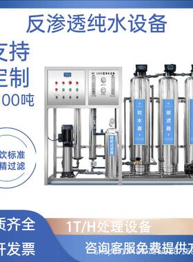 1/100吨全自动反渗透纯水设备一体化纯净水设备RO反渗透净水器