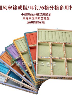 新中式文玩看货吊坠手链展示民族风宋锦饰品戒指耳钉收纳6格托盘