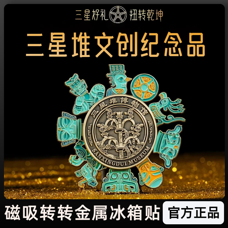 成都三星堆文创纪念品冰箱贴博物馆城市旅游伴手礼金属旋转冰箱贴