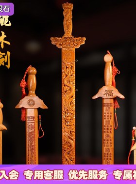 纯桃木剑家中装饰摆件小挂件七星剑卧室客厅旺宅天师宝剑婴儿惊吓